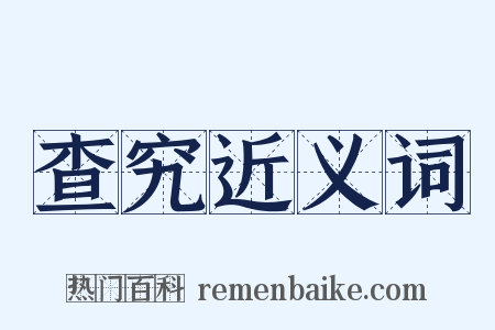 查究近义词是什么意思的图片